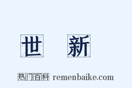 世說新語是什么意思的图片